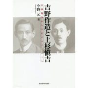 吉野作造と上杉愼吉―日独戦争から大正デモクラシーへ [単行本]