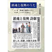 鎮魂と復興のうた―詩劇「鎮魂と復興のうた」・放送劇「いのちを削る」 [単行本]