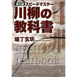 スピードマスター川柳の教科書 第3版 [単行本]