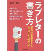 ラブレターの書き方―家庭円満・商売繁盛のための自分史活用術 [単行本]