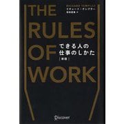 できる人の仕事のしかた―The Rules of Work 新版 [単行本]
