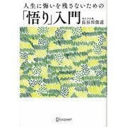 人生に悔いを残さないための「悟り」入門 [単行本]