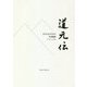 道元伝 第一作第二作合冊版 [単行本]
