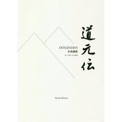 道元伝 第一作第二作合冊版 [単行本]