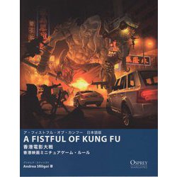 ア・フィストフル・オブ・カンフー 日本語版―香港電影大戦 香港映画ミニチュアゲーム・ルール [単行本]