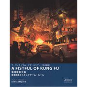 ア・フィストフル・オブ・カンフー 日本語版―香港電影大戦 香港映画ミニチュアゲーム・ルール [単行本]