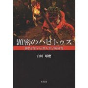 顕密のハビトゥス―神仏習合の宗教人類学的研究 [単行本]