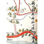 厨川稲荷神社の信仰と歴史 [単行本]