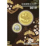 日本貨幣カタログ〈2019年版〉 52版 [図鑑]