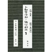 卜部哲次郎・鐵心和尚集―付 卜哲の追っかけ [単行本]