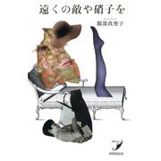 歌集 遠くの敵や硝子を(現代歌人シリーズ〈24〉) [単行本]