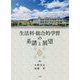 生活科・総合的学習の系譜と展望 [単行本]