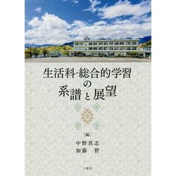 生活科・総合的学習の系譜と展望 [単行本]