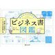 見るだけでわかる!ビジネス書図鑑 [単行本]