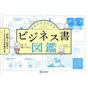 見るだけでわかる!ビジネス書図鑑 [単行本]