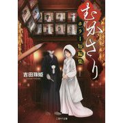 むかさり―ホラー短編集(二見サラ文庫) [文庫]