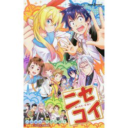 ヨドバシ Com 映画 ニセコイ Jump J Books 新書 通販 全品無料配達