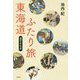 東海道ふたり旅―道の文化史 [単行本]