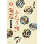 東海道ふたり旅―道の文化史 [単行本]