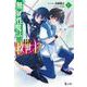無属性魔法の救世主(メサイア)〈5〉(ヒーロー文庫) [文庫]