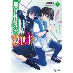 無属性魔法の救世主(メサイア)〈5〉(ヒーロー文庫) [文庫]