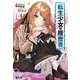 転生少女の履歴書〈7〉(ヒーロー文庫) [文庫]