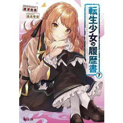転生少女の履歴書〈7〉(ヒーロー文庫) [文庫]