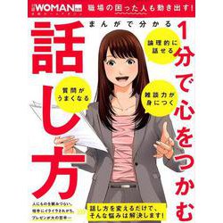 まんがで分かる 1分で心をつかむ話し方： 日経ホームムック [ムックその他]