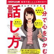 まんがで分かる 1分で心をつかむ話し方： 日経ホームムック [ムックその他]