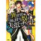 巻き込まれて異世界転移する奴は、大抵チート 3（このマンガがすごい!comics） [単行本]