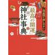 願いが叶う「最高の開運」神社事典―ご利益別で探しやすい [単行本]