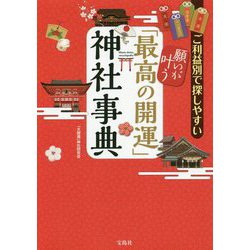 願いが叶う「最高の開運」神社事典―ご利益別で探しやすい [単行本]