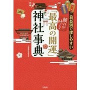 願いが叶う「最高の開運」神社事典―ご利益別で探しやすい [単行本]