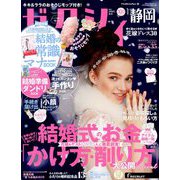 ゼクシィ 静岡版 2019年 01月号 [雑誌]