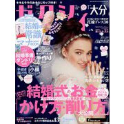 ゼクシィ 大分版 2019年 01月号 [雑誌]