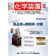 化学装置 2018年 12月号 [雑誌]