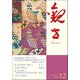 観世 2018年 12月号 [雑誌]