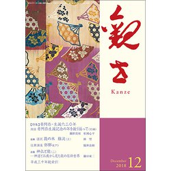 観世 2018年 12月号 [雑誌]