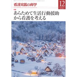 看護実践の科学 2018年 12月号 [雑誌]