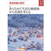 看護実践の科学 2018年 12月号 [雑誌]