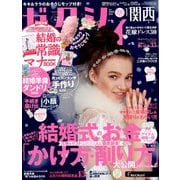 関西 ゼクシィ 2019年 01月号 [雑誌]