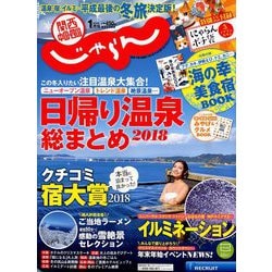 関西・中国・四国 じゃらん 2019年 01月号 [雑誌]