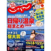 関西・中国・四国 じゃらん 2019年 01月号 [雑誌]