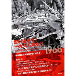 思い出そう!一九六八年を! 山本義隆と秋田明大 増刊月刊紙の爆弾 2018年 12月号 [雑誌]