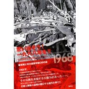 思い出そう!一九六八年を! 山本義隆と秋田明大 増刊月刊紙の爆弾 2018年 12月号 [雑誌]