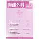 胸部外科 2018年 12月号 [雑誌]