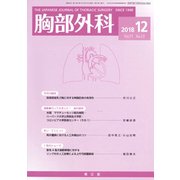 胸部外科 2018年 12月号 [雑誌]