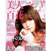 美人百花 2019年 01月号 [雑誌]