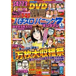 別冊パチスロパニック7 2019年 01月号 [雑誌]