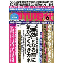 週刊現代 2018年 12/1号 [雑誌]